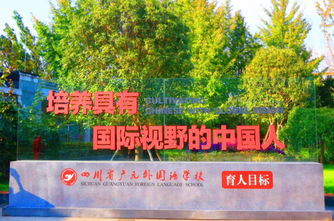 四川省广元外国语学校 2023年秋季开学前安全隐患大排查、大检查的通知