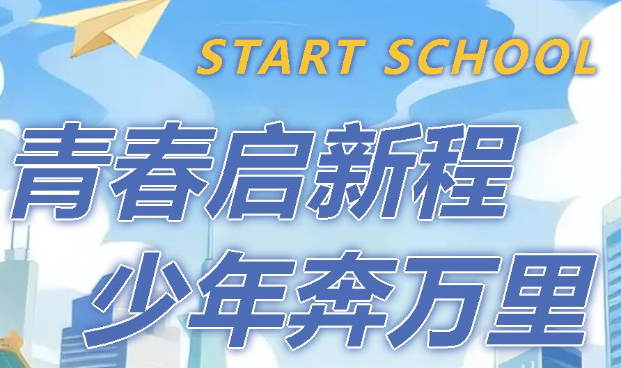 青春启新程 少年奔万里丨广外举行2025—2026学年度第一学期开学典礼
