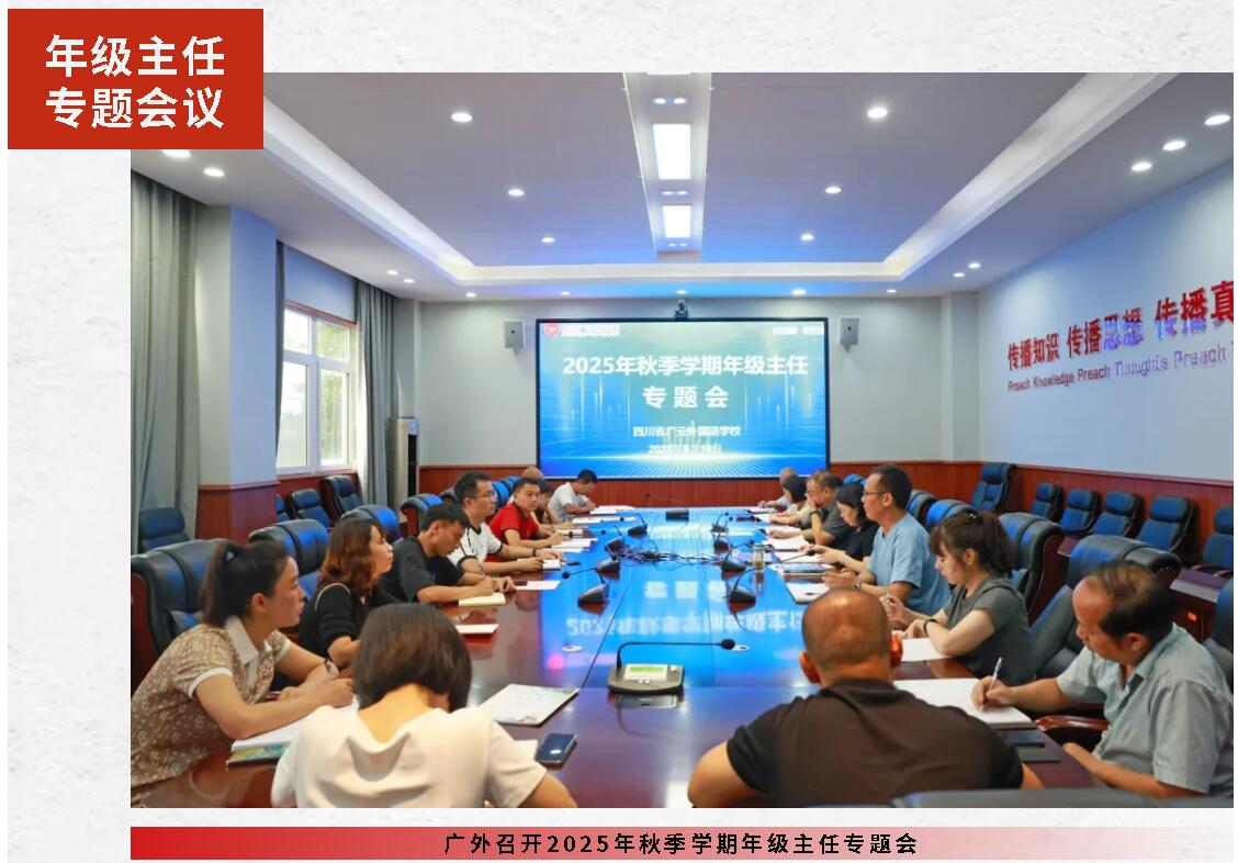 广外召开2025年秋季学期年级主任专题会