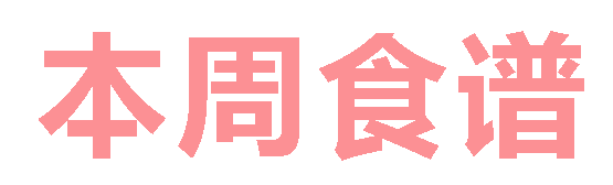 2025秋广元外国语学校第1周营养食谱
