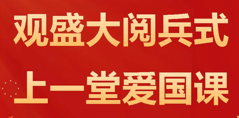 观盛大阅兵式 上一堂爱国课丨广外师生收看纪念抗战胜利80周年阅兵式