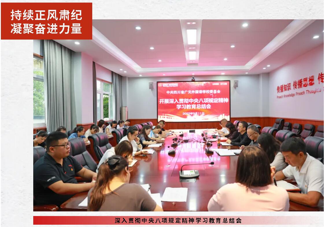 中共四川省广元外国语学校委员会召开深入贯彻中央八项规定精神学习教育总结会