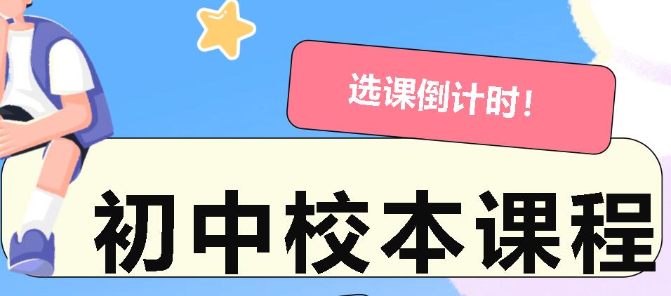 选课倒计时！广外初中校本课程等你来pick！