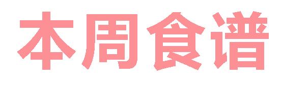 2025秋广元外国语学校第3周营养食谱