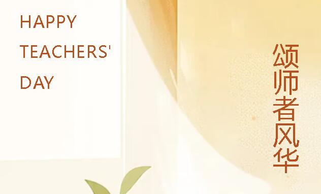 以文心执笔 颂师者风华丨广外高中分校开展教师节感恩爱校活动