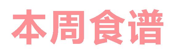 2025秋广元外国语学校第2周营养食谱