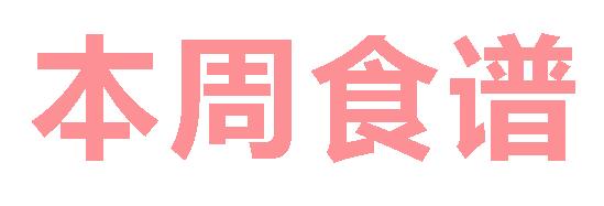 2025秋广元外国语学校第4周营养食谱