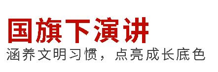 国旗下演讲丨涵养文明习惯，点亮成长底色