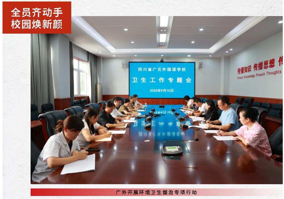 全员齐动手 校园焕新颜丨广外开展环境卫生整治专项行动