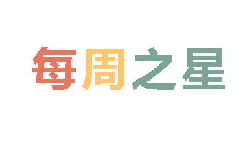 2025秋广外小学分校每周之星 第二期