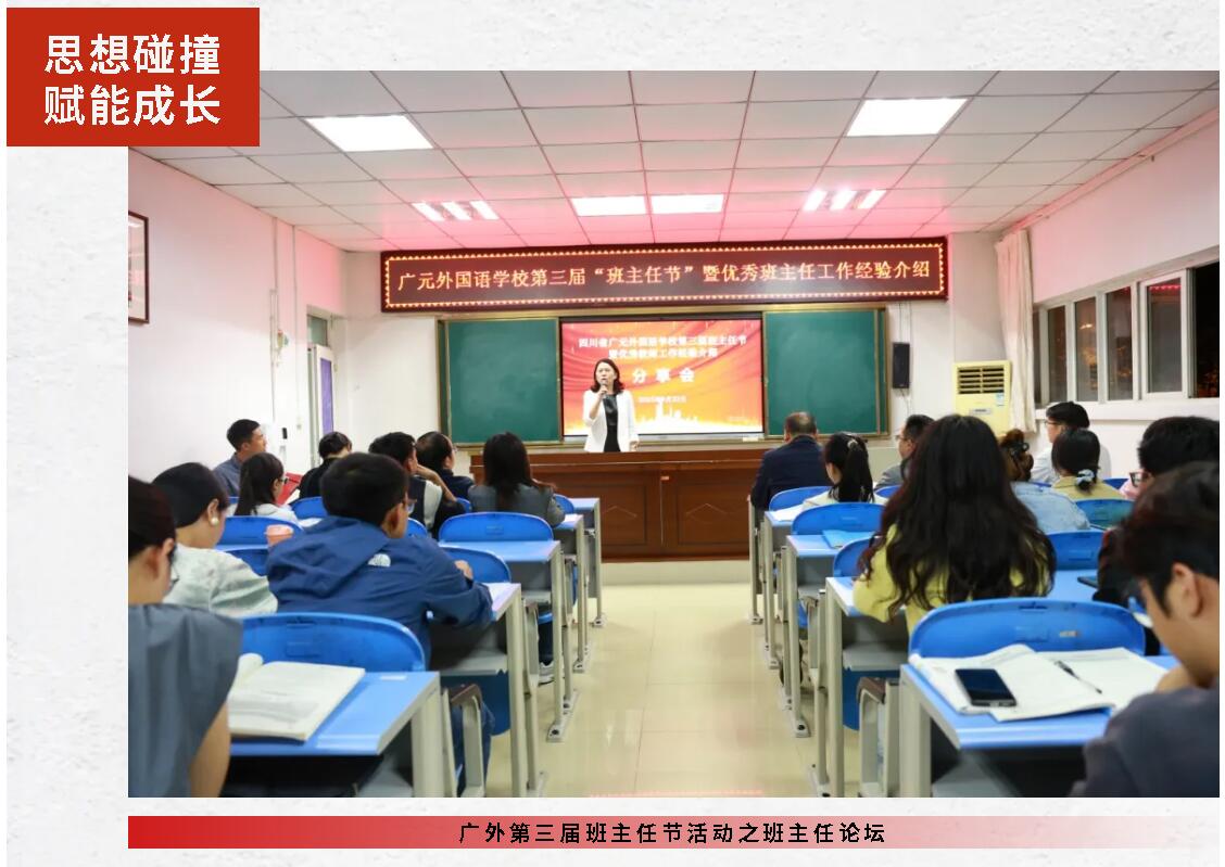 思想碰撞 赋能成长丨广外第三届班主任节活动之班主任论坛