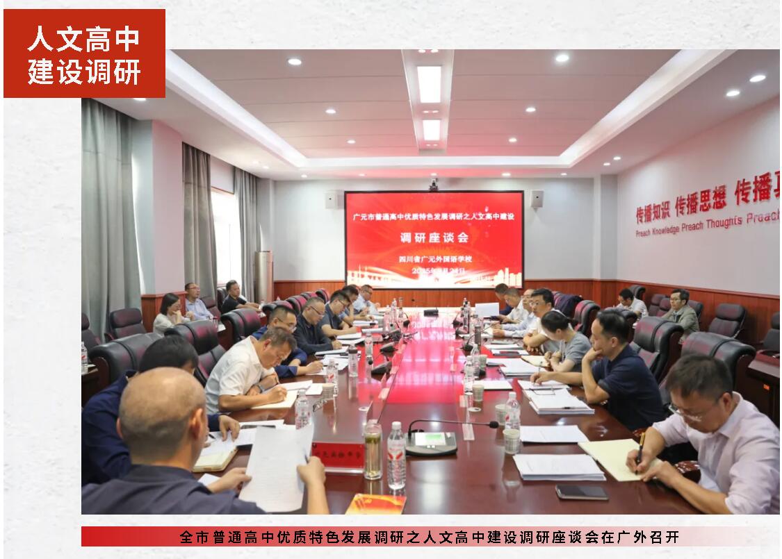 全市普通高中优质特色发展调研之人文高中建设调研座谈会在广外召开
