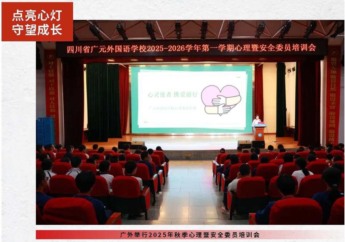 点亮心灯 守望成长丨广外举行2025年秋季心理暨安全委员培训会