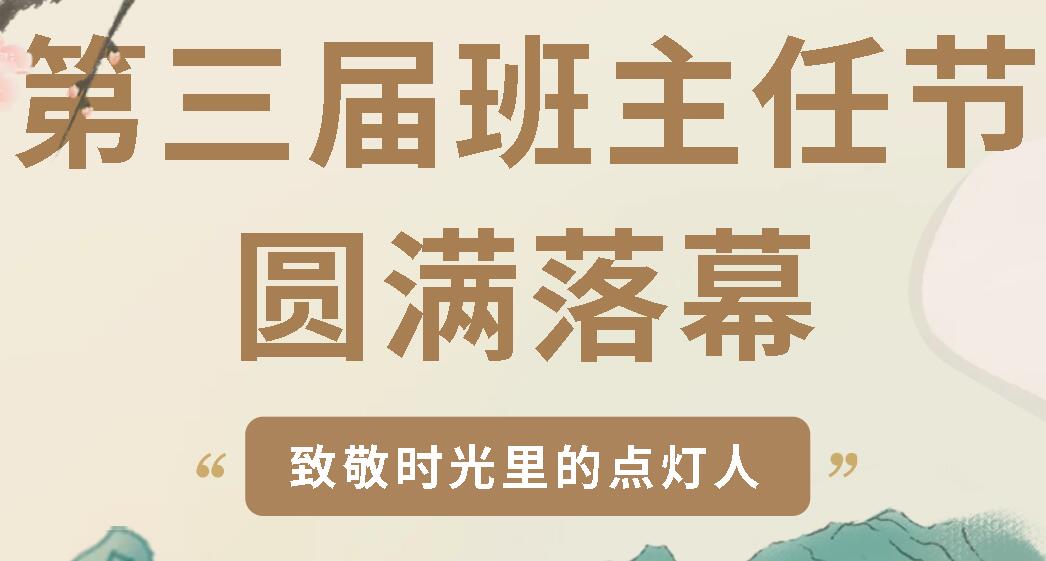 致敬时光里的点灯人丨广元外国语学校第三届班主任节圆满闭幕