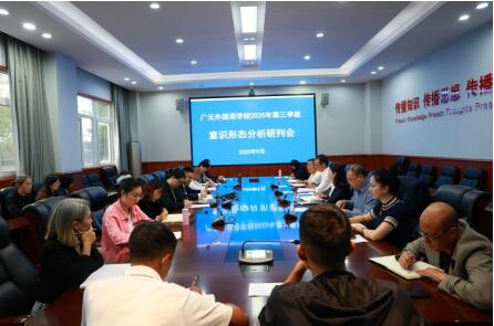 聚焦新形势 应对新挑战丨2025年第三季度意识形态工作分析研判会