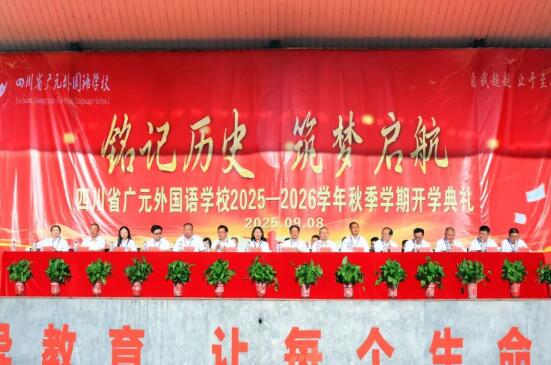 青春启新程 少年奔万里丨广外举行2025—2026学年度第一学期开学典礼