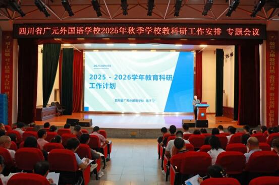 凝聚共识明方向  深耕教研启新程丨广外召开2025年秋季学期教科研工作会