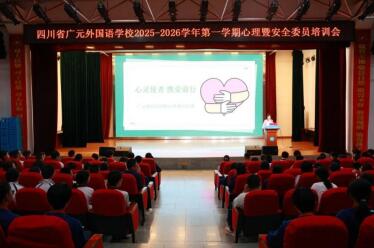 点亮心灯 守望成长丨广外举行2025年秋季心理暨安全委员培训会