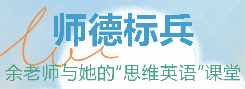 广外首届师德标兵丨余老师与她的“思维英语”课堂——余春蓉