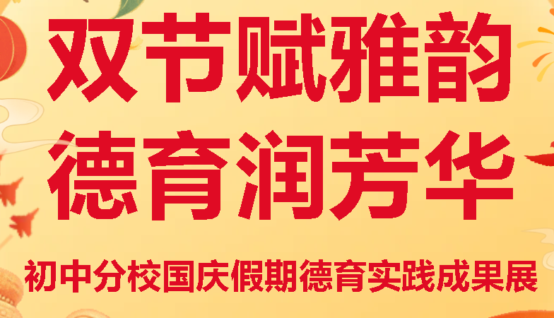 双节赋雅韵 德育润芳华丨广外初中分校国庆假期德育实践成果展