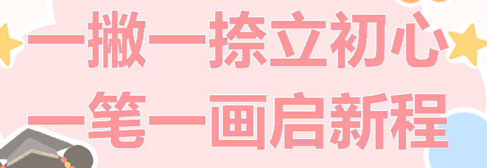一撇一捺立初心 一笔一画启新程丨广外小学分校举行2025级新生“开笔礼”仪式
