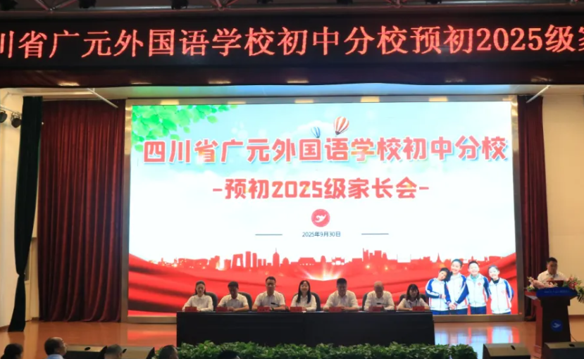 秋启新程 共育同行｜广外预初2025级家长会圆满召开