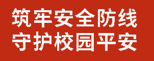 筑牢安全防线 守护校园平安丨广外召开德育条线干部9月工作例会