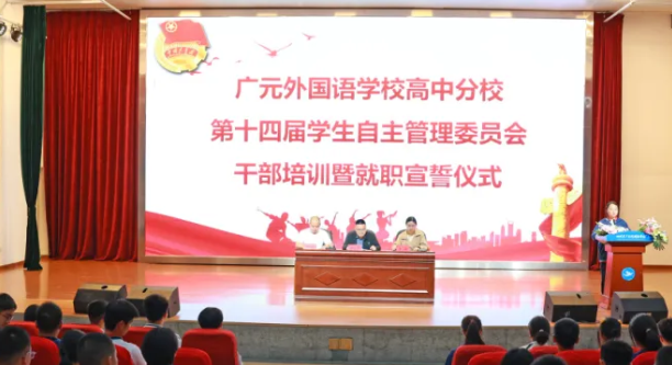 躬行实践志奉献 竞逐潮头勇担当|广外高中分校举行第十四届学生自主管理委员会就职宣誓仪式暨学