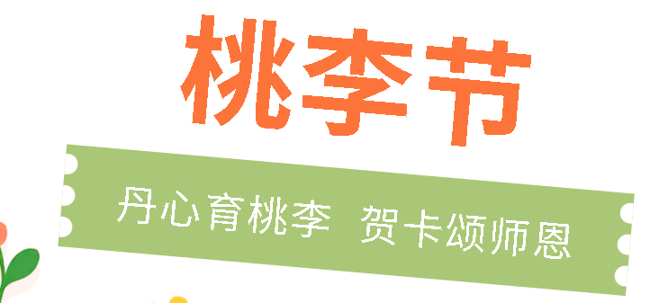丹心育桃李 贺卡颂师恩丨广外初中分校开展“桃李节”感恩活动