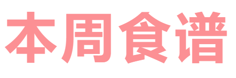 2025秋广元外国语学校第8周营养食谱