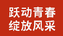 跃动青春 绽放风采｜广外举行第三届学生健康活力大赛