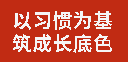 以习惯为基 筑成长底色丨广元外国语学校举行“22个好习惯”养成教育阶段小结活动