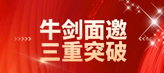 67封牛剑  三分之一学生获邀