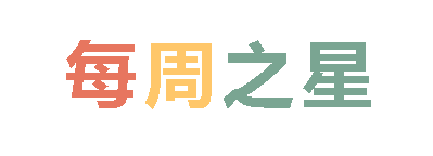 2025秋广外小学分校每周之星 第九期