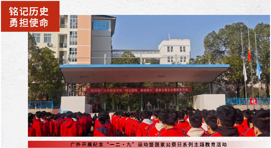 铭记历史 勇担使命丨广外开展纪念“一二·九”运动暨国家公祭日系列主题教育活动