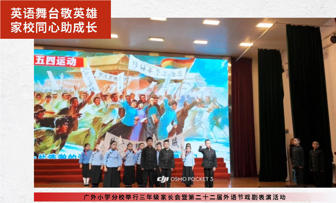 英语舞台敬英雄 家校同心助成长丨广外小学分校举行三年级家长会暨第二十二届外语节戏剧表演活动