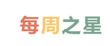 2025秋广外小学分校每周之星 第十一期