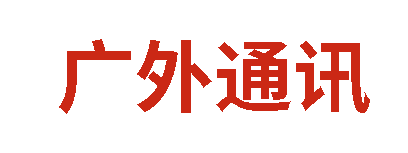 广外通讯丨2025年12月