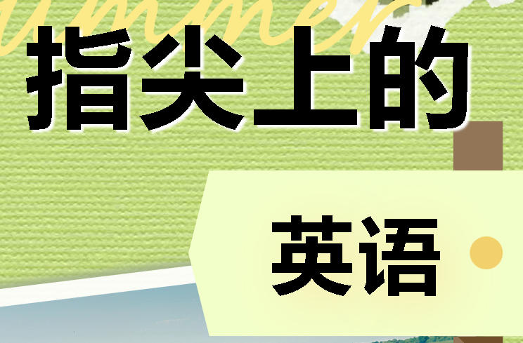 指尖绘就语言纽带 童心叩响世界之门｜广外第二十二届外语节之小学分校“指尖上的英语”