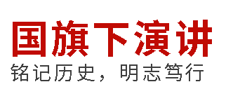 国旗下演讲丨铭记历史，明志笃行