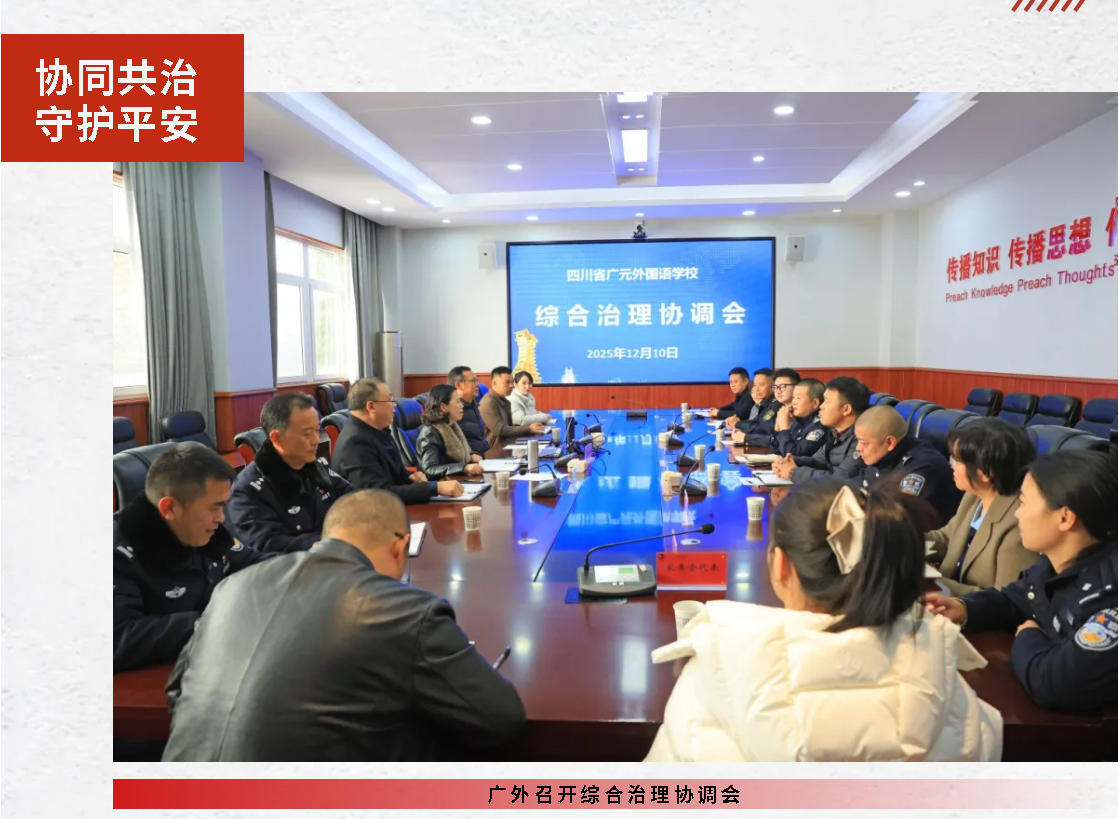 协同共治 守护平安｜广外召开综合治理协调会