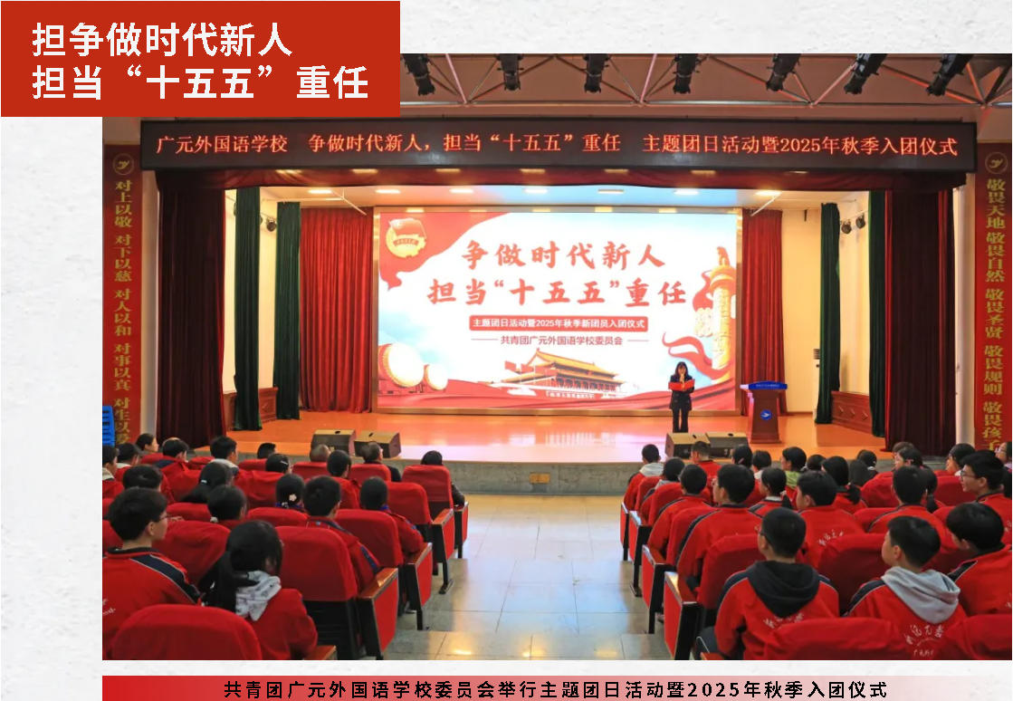 争做时代新人 担当“十五五”重任｜共青团广元外国语学校委员会举行主题团日活动暨2025年秋