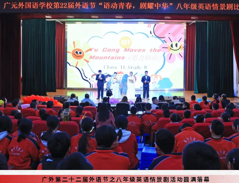 语动青春 剧耀中华丨广外第二十二届外语节之八年级英语情景剧活动圆满落幕
