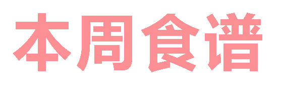 2025秋广元外国语学校第19周营养食谱
