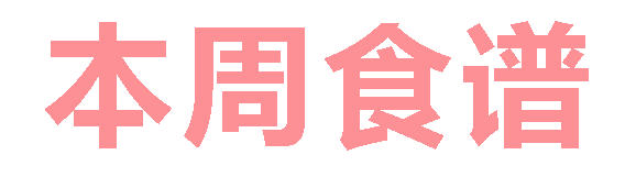 2025秋广元外国语学校第16周营养食谱