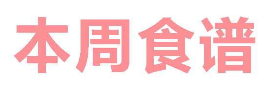 2025秋广元外国语学校第15周营养食谱