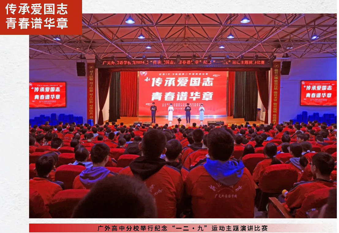 传承爱国志 青春谱华章｜广外高中分校举行纪念“一二·九”运动主题演讲比赛