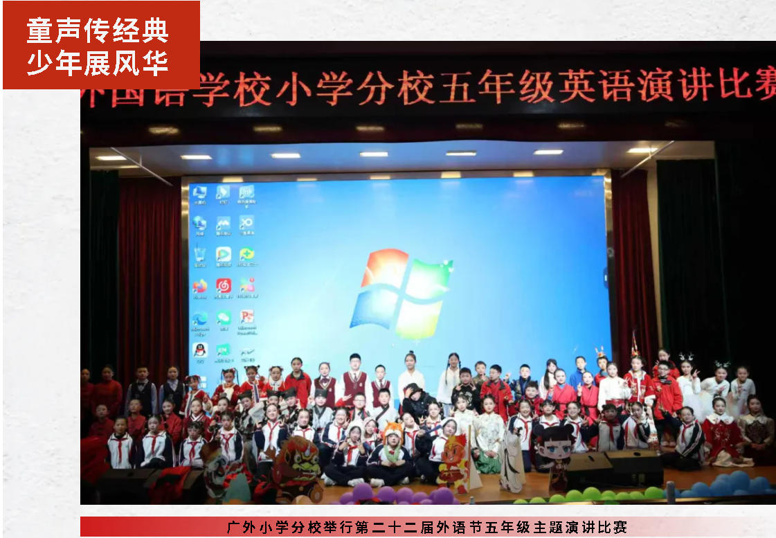 童声传经典 少年展风华｜广外小学分校举行第二十二届外语节五年级主题演讲比赛