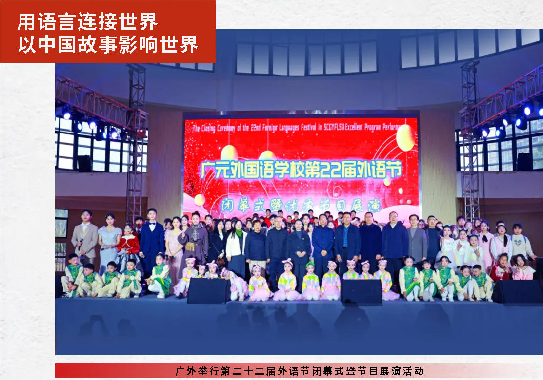 用语言连接世界 以中国故事影响世界｜广外举行第二十二届外语节闭幕式暨节目展演活动