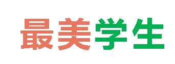 2025秋广外初中分校最美学生 第四期